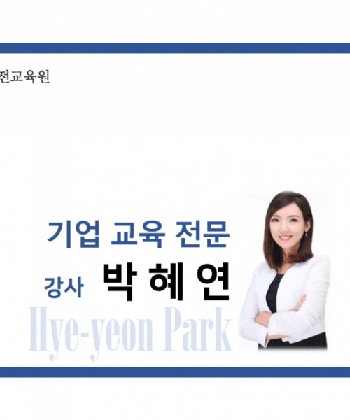 박혜연 강사
