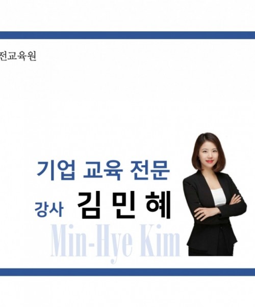 김민혜 강사