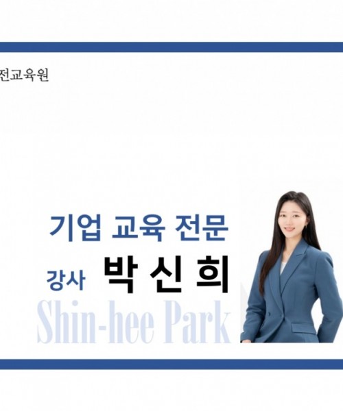 박신희 강사